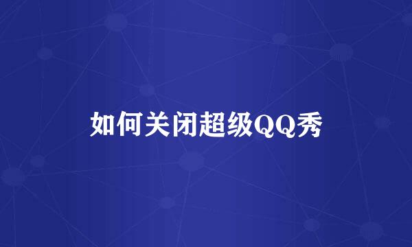 如何关闭超级QQ秀