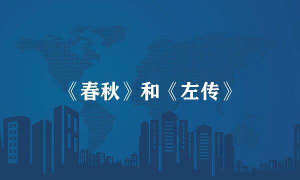 《春秋》和《左传》