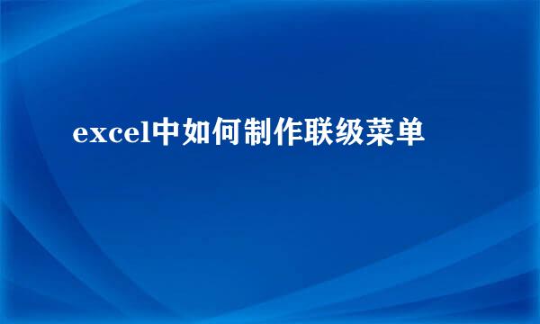 excel中如何制作联级菜单
