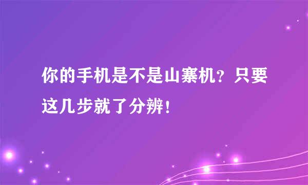 你的手机是不是山寨机？只要这几步就了分辨！