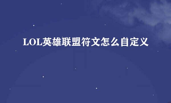 LOL英雄联盟符文怎么自定义
