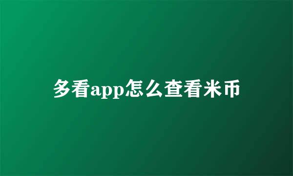 多看app怎么查看米币
