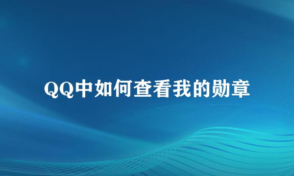 QQ中如何查看我的勋章
