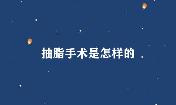抽脂手术是怎样的