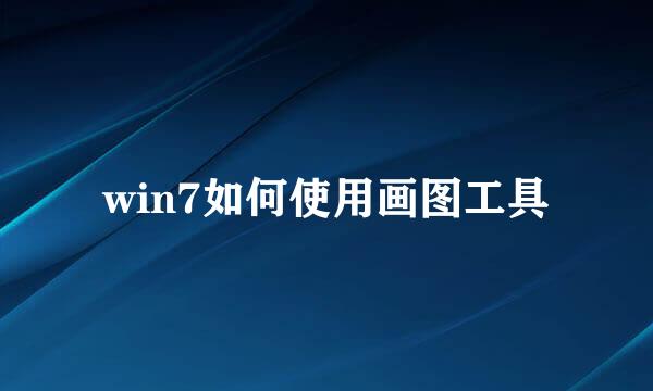 win7如何使用画图工具