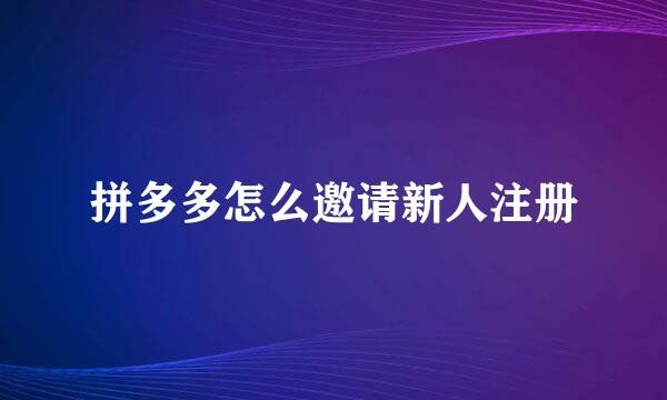 拼多多怎么邀请新人注册