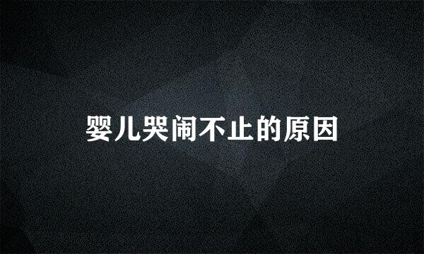 婴儿哭闹不止的原因