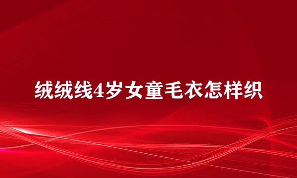 绒绒线4岁女童毛衣怎样织