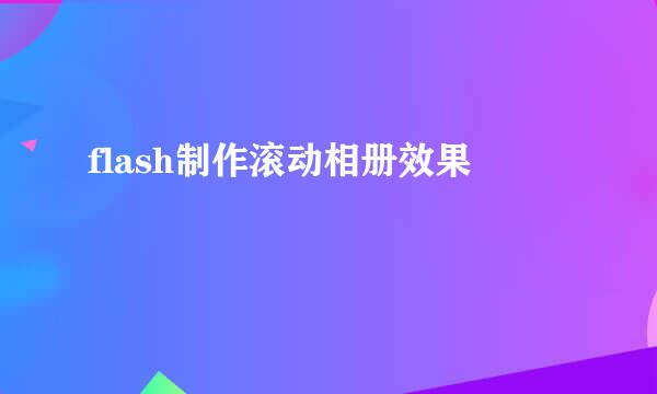 flash制作滚动相册效果