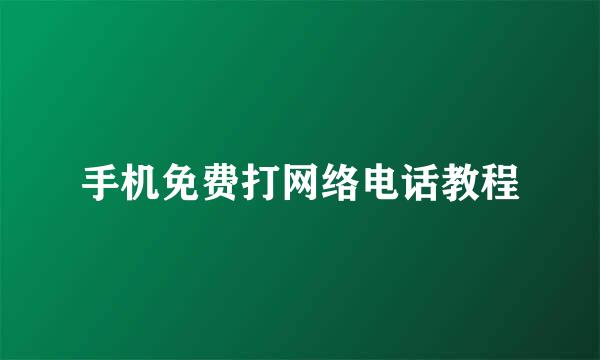 手机免费打网络电话教程