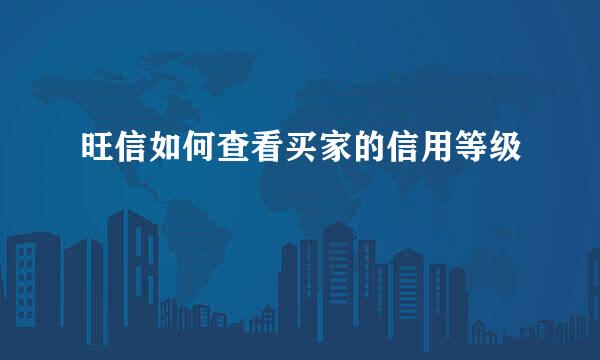 旺信如何查看买家的信用等级