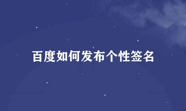 百度如何发布个性签名