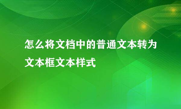 怎么将文档中的普通文本转为文本框文本样式