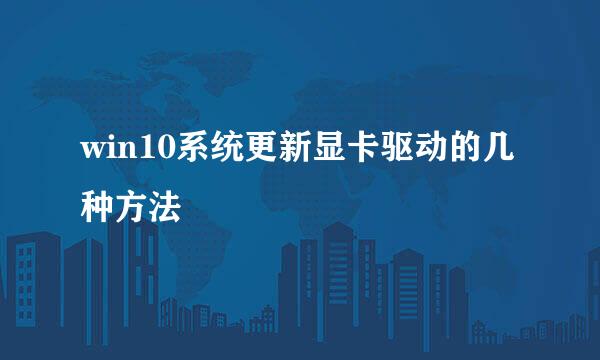 win10系统更新显卡驱动的几种方法