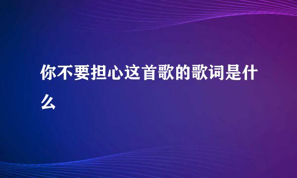你不要担心这首歌的歌词是什么