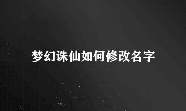 梦幻诛仙如何修改名字
