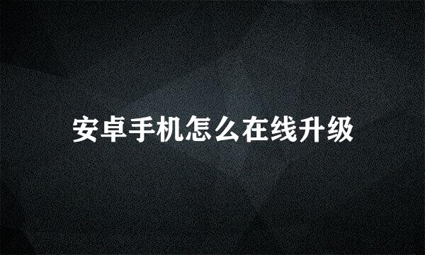 安卓手机怎么在线升级