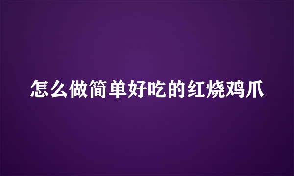 怎么做简单好吃的红烧鸡爪