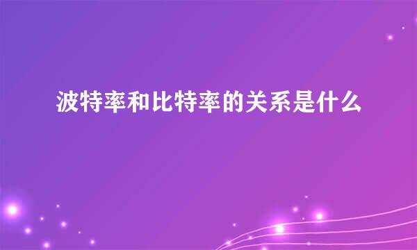 波特率和比特率的关系是什么