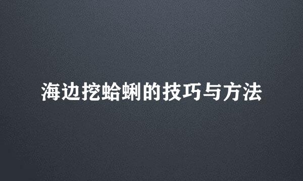 海边挖蛤蜊的技巧与方法