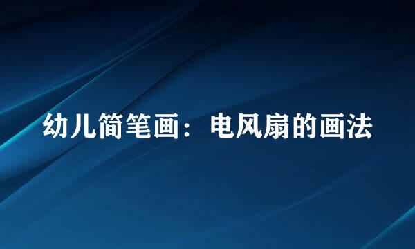 幼儿简笔画：电风扇的画法