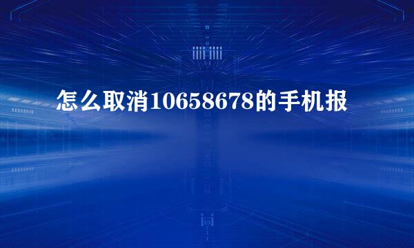 怎么取消10658678的手机报