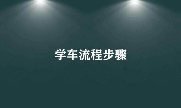 学车流程步骤