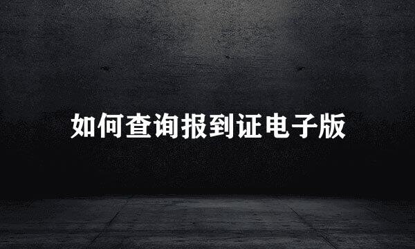 如何查询报到证电子版