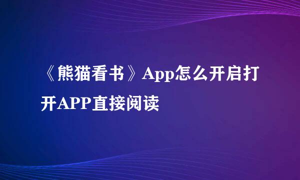 《熊猫看书》App怎么开启打开APP直接阅读