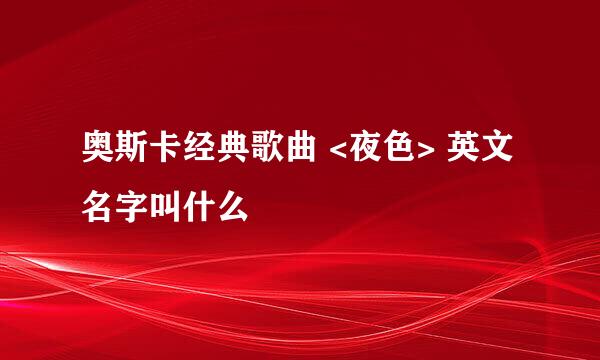 奥斯卡经典歌曲 <夜色> 英文名字叫什么