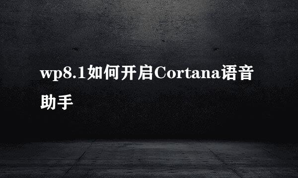 wp8.1如何开启Cortana语音助手