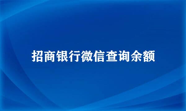 招商银行微信查询余额