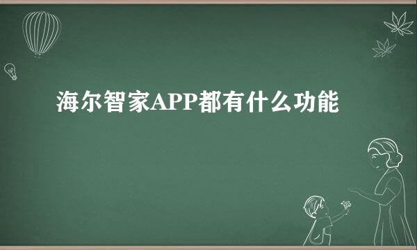 海尔智家APP都有什么功能
