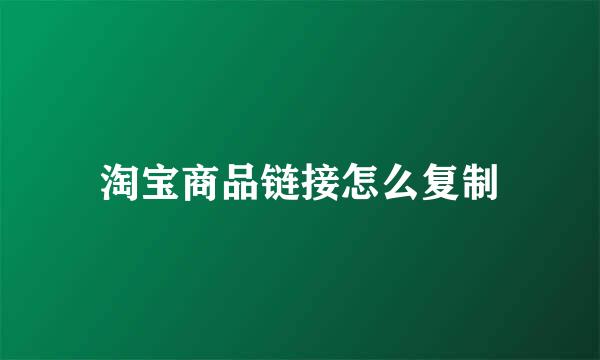 淘宝商品链接怎么复制