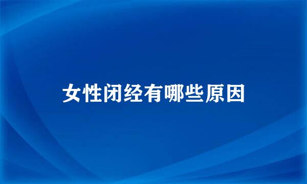 女性闭经有哪些原因