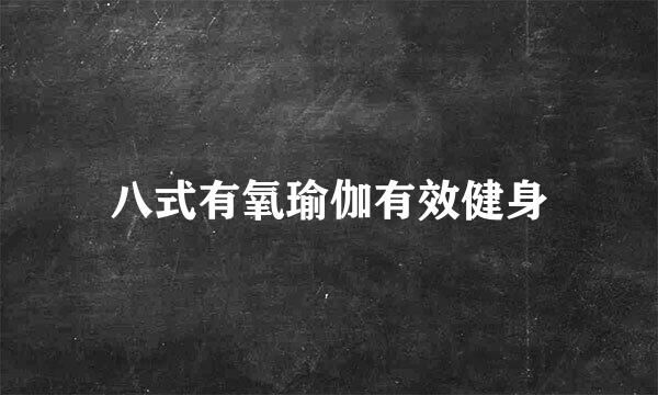 八式有氧瑜伽有效健身