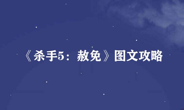 《杀手5：赦免》图文攻略