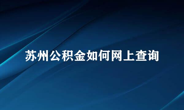 苏州公积金如何网上查询