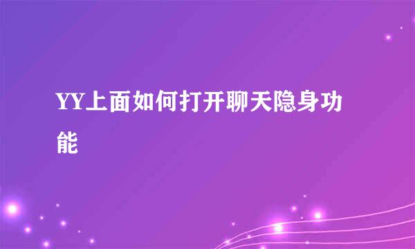 YY上面如何打开聊天隐身功能