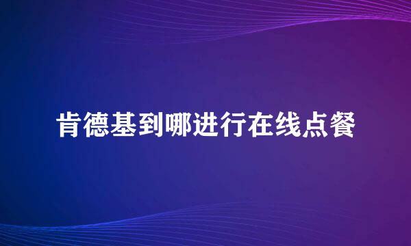 肯德基到哪进行在线点餐