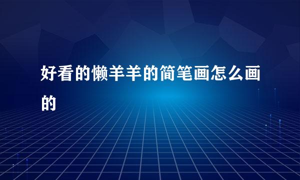 好看的懒羊羊的简笔画怎么画的