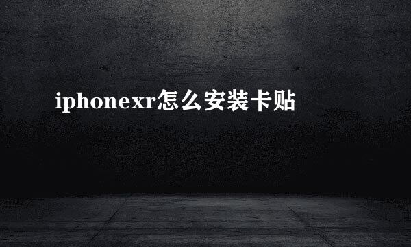 iphonexr怎么安装卡贴