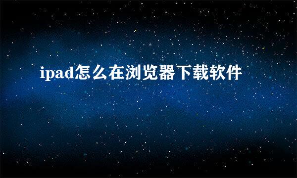 ipad怎么在浏览器下载软件