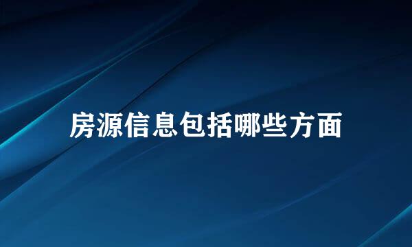 房源信息包括哪些方面