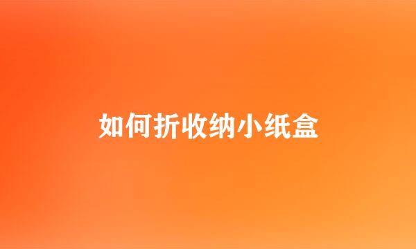 如何折收纳小纸盒