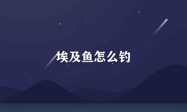 埃及鱼怎么钓