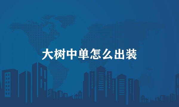 大树中单怎么出装