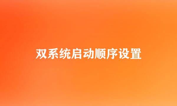 双系统启动顺序设置