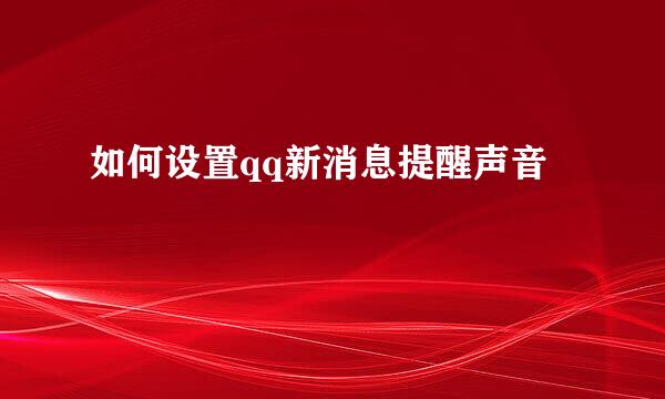 如何设置qq新消息提醒声音