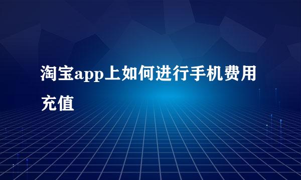 淘宝app上如何进行手机费用充值